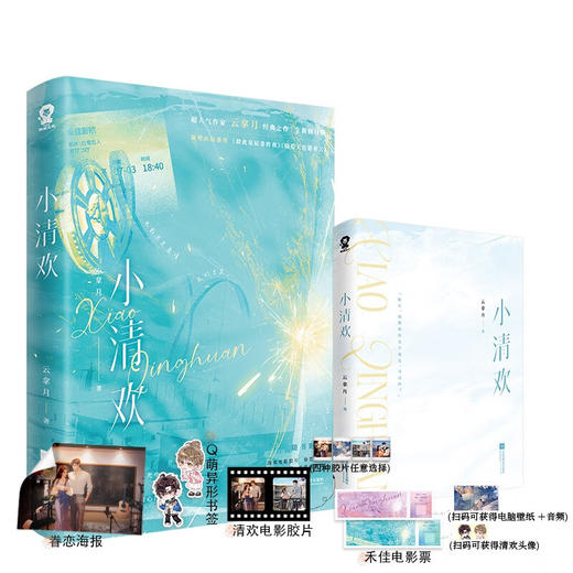 小清欢 云拿月 著 青春文学 商品图2
