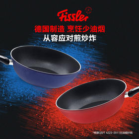 菲仕乐 德国进口 艾克2.0  30厘米深型不粘煎炒锅（红色/蓝色两色可选）-赠配套玻璃盖及硅胶铲