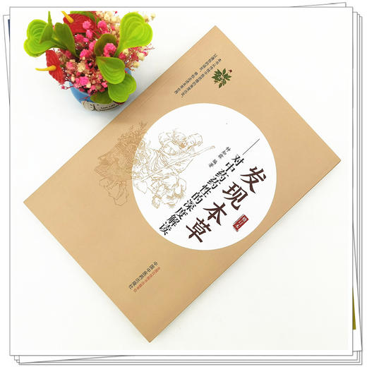 发现本草对中药药性的深度解读 钟知霖 编著 中国中医药出版社 商品图2