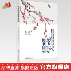 【出版社直销】管氏针灸桃李摘英 管遵惠 丁丽玲 王艳梅 黄培冬 著 中国中医药出版社 中医针灸学书籍中医特色疗法针灸经验集