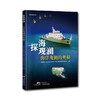 探海观澜——海洋观测的奥秘 商品缩略图1