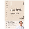 心灵激荡 老俞对谈录 俞敏洪 著 文化 商品缩略图0