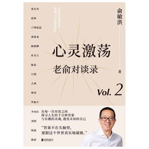 心灵激荡 老俞对谈录 俞敏洪 著 文化 商品图0