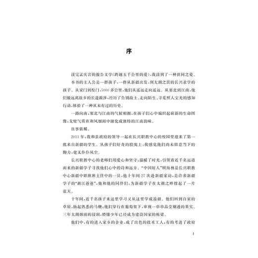 跨越五千公里的爱/孟庆岩/教育振兴乡村/浙江大学出版社 商品图1