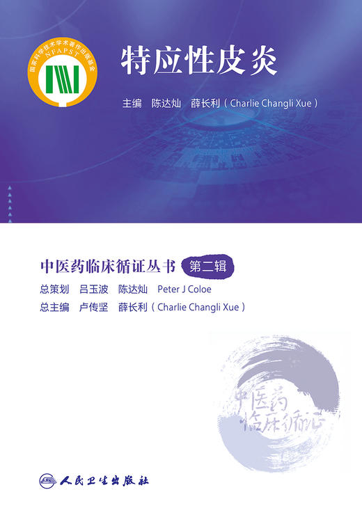 中医药临床循证丛书——特应性皮炎 2023年5月参考书 9787117345538 商品图1