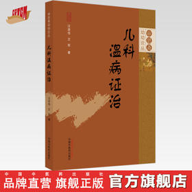 【出版社直销】儿科温病证治 汪受传 艾军 著 审思斋幼幼论丛 中国中医药出版社 中医儿科学中医儿童书籍