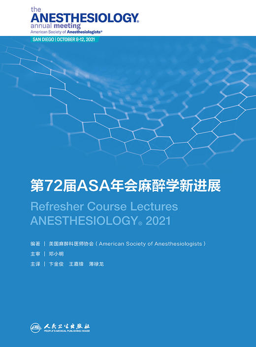 2023年新书：第72届ASA年会麻醉学新进展 卞金俊等译（人民卫生出版社） 商品图1