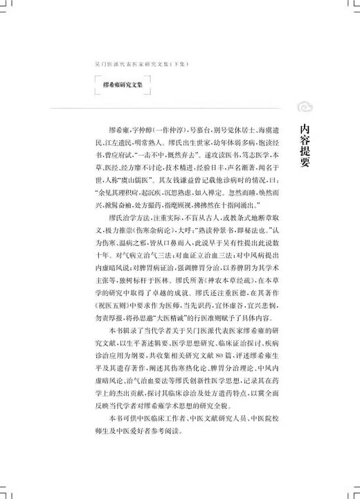 缪希雍+柯琴+薛雪+尤怡+徐大椿+李中梓研究文集 套装共6本 吴门医派代表医家研究文集下集 欧阳八四 等主编 上海科学技术出版社 商品图3