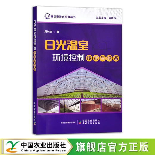 日光温室环境控制技术与设备  设施农业技术系列丛书  30682 商品图0
