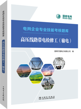 高压线路带电检修工（输电）/电网企业专业技能考核题库 