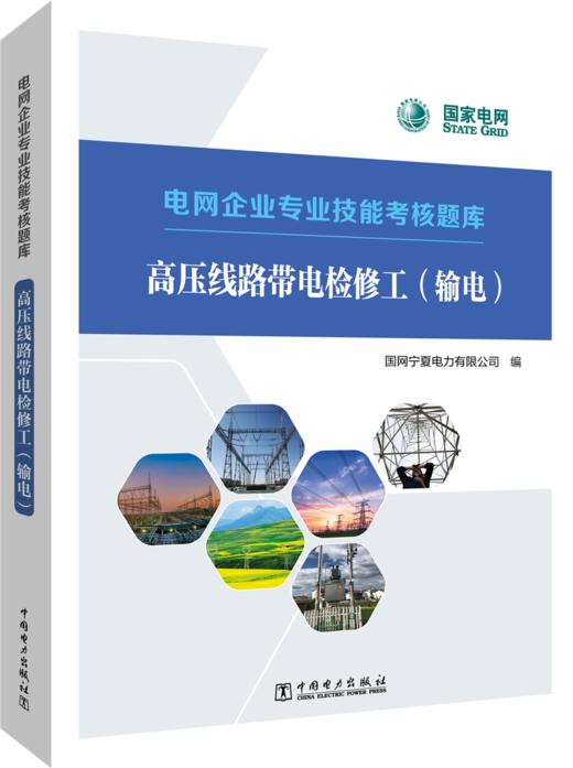 高压线路带电检修工（输电）/电网企业专业技能考核题库  商品图0