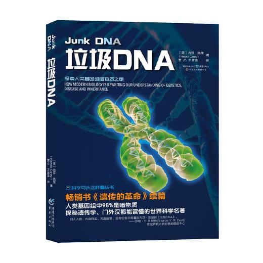 垃圾DNA 内莎.凯里 著 科学与自然 商品图1