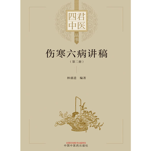 【出版社直销】伤寒六病讲稿 第二册 林盛进 编著 中国中医药出版社 伤寒学 经方直解 中医临床书籍 商品图1