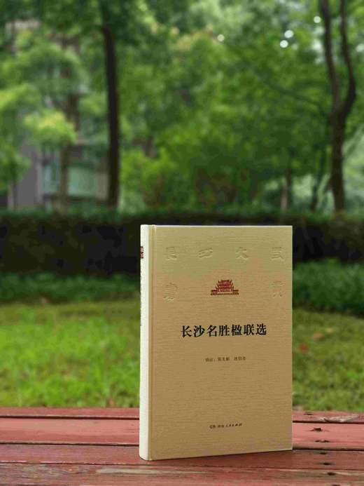 长沙文史书丛之《长沙名胜楹联选》，精装，16开，陈先枢、沈绍尧辑注，湖南人民出版社2017年版，554页，定价115，售价40元。 商品图0