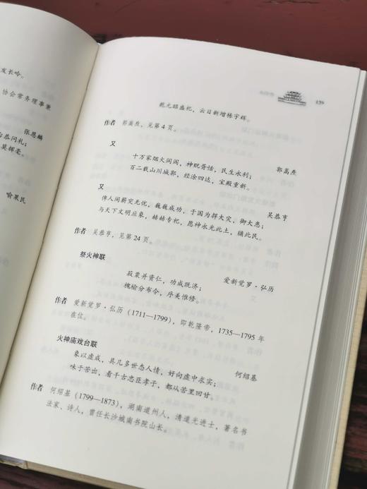 长沙文史书丛之《长沙名胜楹联选》，精装，16开，陈先枢、沈绍尧辑注，湖南人民出版社2017年版，554页，定价115，售价40元。 商品图8