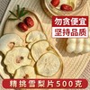 在菌屋 赵县雪花梨片250g/袋 商品缩略图2