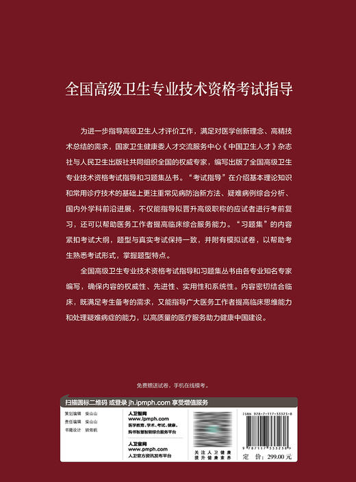 全国高级卫生专业技术资格考试指导——临床肿留学 2023年6月考试书 9787117333238 商品图2