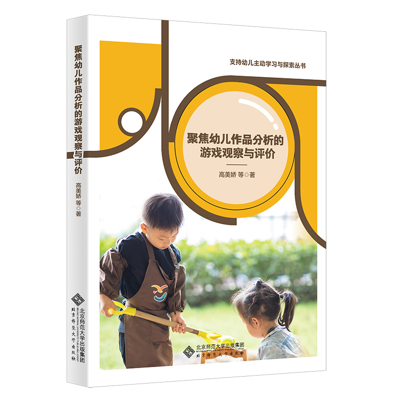 聚焦幼儿作品分析的游戏观察与评价 9787303286300 支持幼儿主动学习与探索丛书 北京师范大学出版社