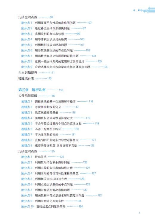 高考数学失分对策：失分陷阱提醒+巧妙应对点拨+自主纠错提升 商品图5