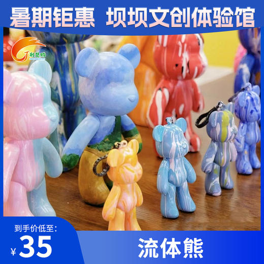 【坝坝文创体验馆】流体熊 商品图0
