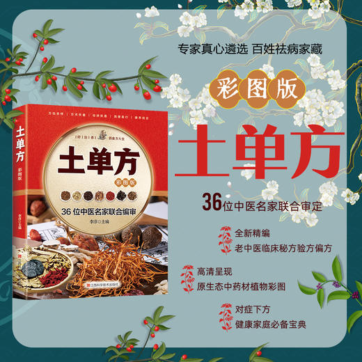 土单方：彩图版+民间祖传秘方：彩图版+小方子治大病：彩图版 商品图1
