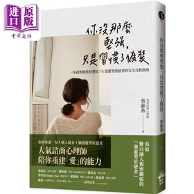 【中商原版】你没那么坚强 只是习惯了伪装 港台原版 蔡苏燕 晴好出版