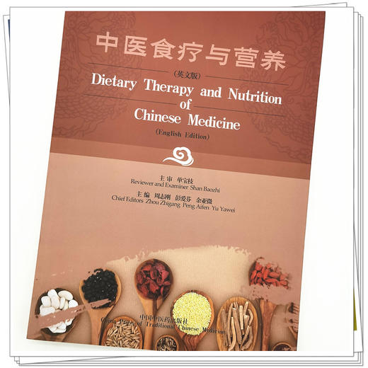 【出版社直销】中医食疗与营养（英文版）Dietary Therapy and Nutrition of Chinese Medicine 周志刚 著  中国中医药出版社 商品图4