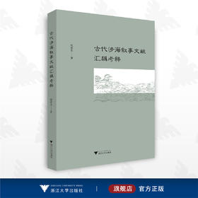 古代涉海叙事文献汇辑考释/倪浓水/浙江大学出版社