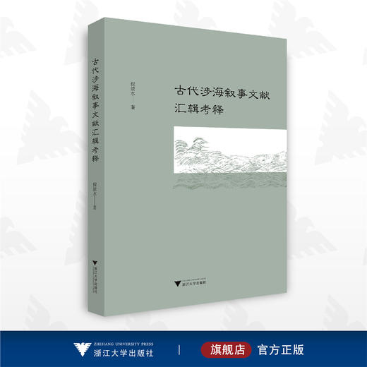 古代涉海叙事文献汇辑考释/倪浓水/浙江大学出版社 商品图0