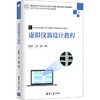 虚拟仪器设计教程 黄松岭 清华大学出版社 9787302399155 商品缩略图0