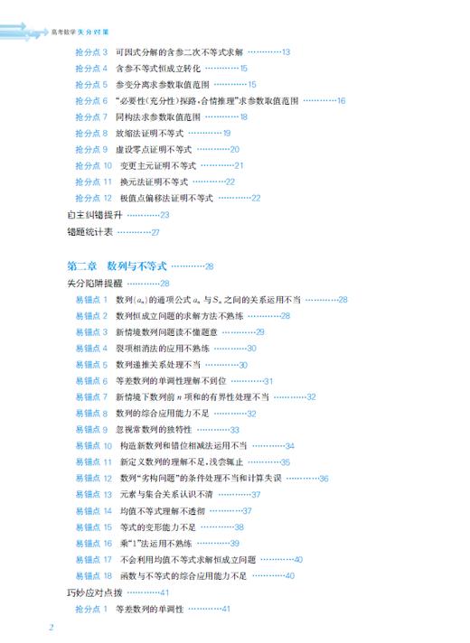 高考数学失分对策：失分陷阱提醒+巧妙应对点拨+自主纠错提升 商品图2