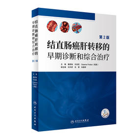 结直肠癌肝转移的早期诊断和综合治疗（第2版） 2023年6月参考书 9787117347389