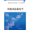传统功法康复学 刘玉超 陈文华 著 全国中医药行业高等教育十四五创新教材 中国中医药出版社 商品缩略图1
