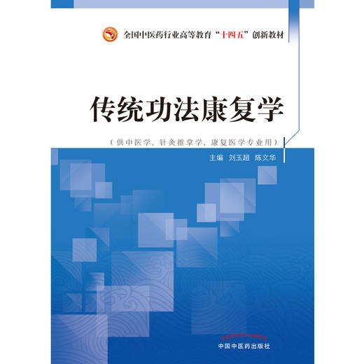 传统功法康复学 刘玉超 陈文华 著 全国中医药行业高等教育十四五创新教材 中国中医药出版社 商品图1