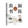 虫洞书简 给青少年的7堂历史启蒙课 张程 著 心理学 商品缩略图4