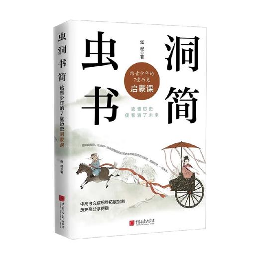 虫洞书简 给青少年的7堂历史启蒙课 张程 著 心理学 商品图4