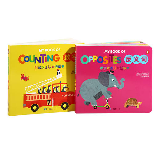 【点读版】 我的双语认知纸板书 2册 中文点读 商品图1