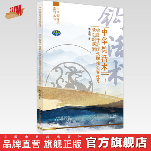 【出版社直销】中华钩活术钩鍉针治疗颈胸椎退变性及软组织疾病 魏玉锁 著 中国中医药出版社 商品图0