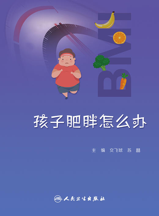 孩子肥胖怎么办 2023年5月科普 9787117347235 商品图1