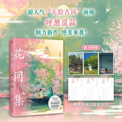 花间集 画集 温庭筠等 著 文学 商品图0