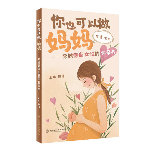 你也可以做妈妈——写给癫痫女性的怀孕书 2023年6月科普 9787117347006 商品图0