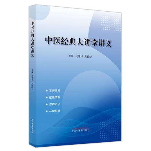 中医经典大讲堂讲义 周春祥 吴颢昕 主编 中国中医药出版社 商品图5
