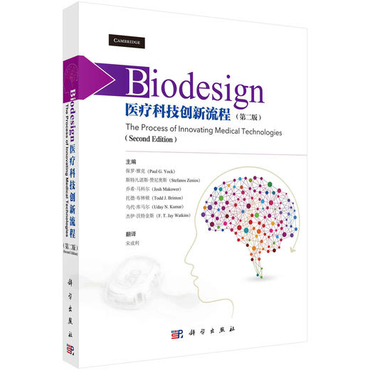 Biodesign医疗科技创新流程（第二版）宋成利 商品图0