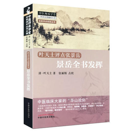 【出版社直销】景岳全书发挥 叶天士点评张景岳 名医评点名医丛书 中医师承学堂 叶天士 著 中国中医药出版社 书籍 商品图4