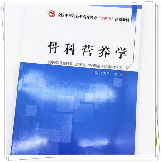 【出版社直销】骨科营养学 李无阴 谢艳 著 全国中医药行业高等教育十四五创新教材 中国中医药出版社 书籍 商品图4
