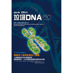 垃圾DNA 内莎.凯里 著 科学与自然