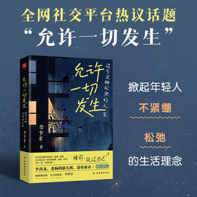 允许一切发生 李梦霁 著 励志