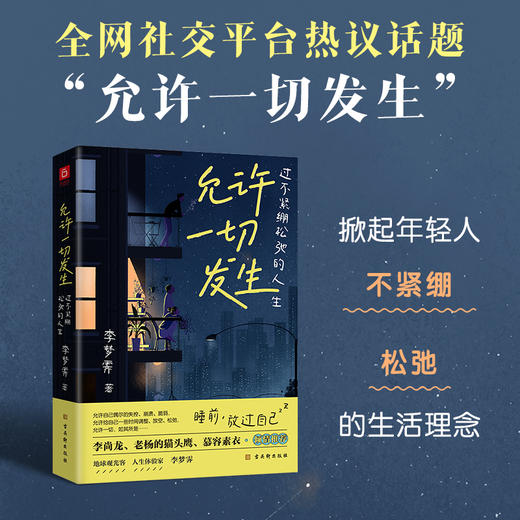 允许一切发生 李梦霁 著 励志 商品图0