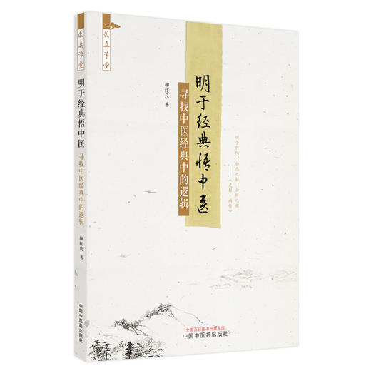 【出版社直销】明于经典悟中医 寻找中医经典中的逻辑 柳红良 著 中国中医药出版社 中医基础 书籍 商品图5