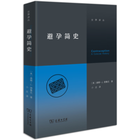 避孕简史（交界译丛）[美]唐娜·J.德鲁克 著 小庄 译 商务印书馆
